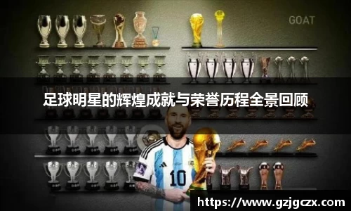 足球明星的辉煌成就与荣誉历程全景回顾