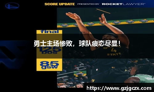 勇士主场惨败，球队疲态尽显！