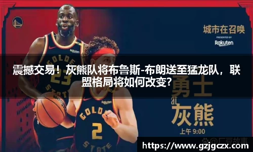 震撼交易！灰熊队将布鲁斯-布朗送至猛龙队，联盟格局将如何改变？