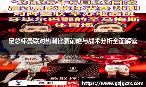 足总杯曼联对热刺比赛前瞻与战术分析全面解读