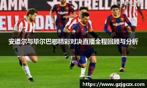 安道尔与毕尔巴鄂精彩对决直播全程回顾与分析