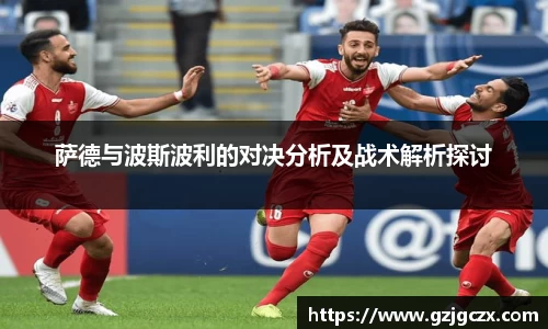 萨德与波斯波利的对决分析及战术解析探讨
