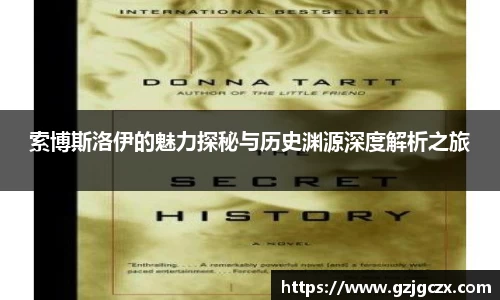 索博斯洛伊的魅力探秘与历史渊源深度解析之旅