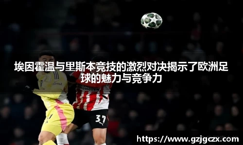 埃因霍温与里斯本竞技的激烈对决揭示了欧洲足球的魅力与竞争力