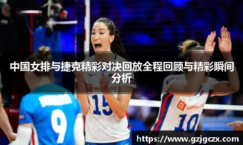 中国女排与捷克精彩对决回放全程回顾与精彩瞬间分析