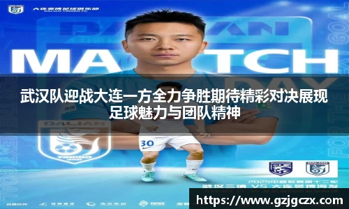 武汉队迎战大连一方全力争胜期待精彩对决展现足球魅力与团队精神