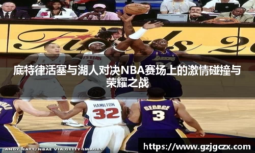 底特律活塞与湖人对决NBA赛场上的激情碰撞与荣耀之战