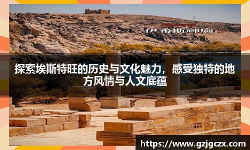 探索埃斯特旺的历史与文化魅力，感受独特的地方风情与人文底蕴