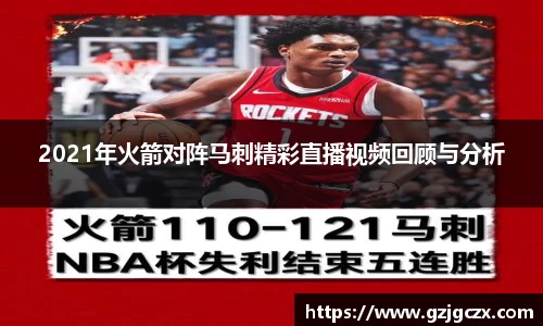 2021年火箭对阵马刺精彩直播视频回顾与分析