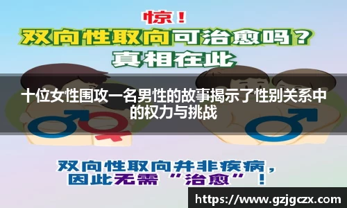 十位女性围攻一名男性的故事揭示了性别关系中的权力与挑战
