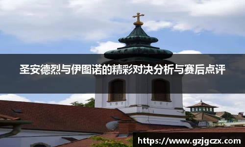 圣安德烈与伊图诺的精彩对决分析与赛后点评