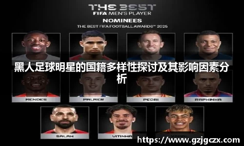 黑人足球明星的国籍多样性探讨及其影响因素分析