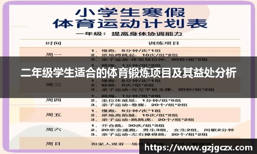 二年级学生适合的体育锻炼项目及其益处分析
