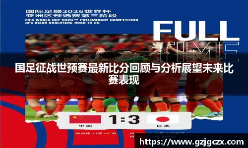 国足征战世预赛最新比分回顾与分析展望未来比赛表现